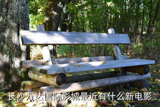 長(zhǎng)沙萬(wàn)達(dá)國(guó)際影城，請(qǐng)問(wèn)長(zhǎng)沙最大的IMAX電影屏幕是萬(wàn)達(dá)那家店的