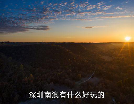 深圳南澳島，深圳的南澳鎮(zhèn)和汕頭的南澳島哪個(gè)地方的海更干凈漂亮 哪個(gè)地方更好玩