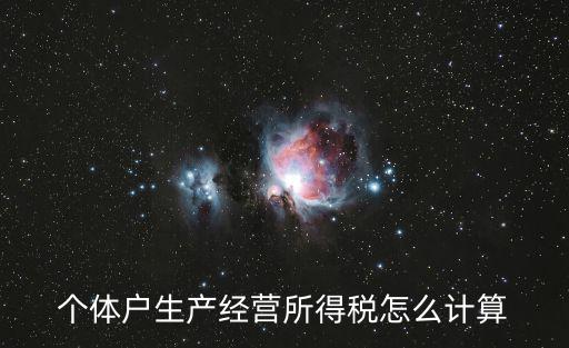 個(gè)體戶生產(chǎn)經(jīng)營所得稅怎么計(jì)算