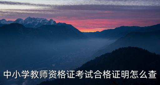 中小學教師資格證考試合格證明怎么查