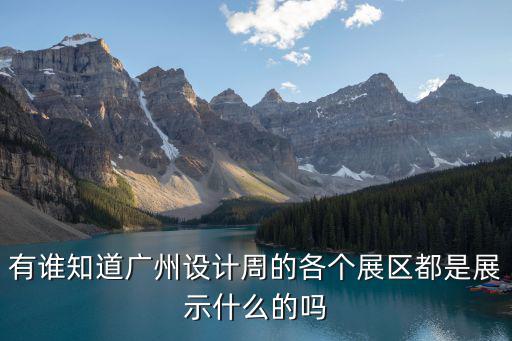 廣州設計周，2018廣州設計周是年底舉辦對嗎一共有幾天