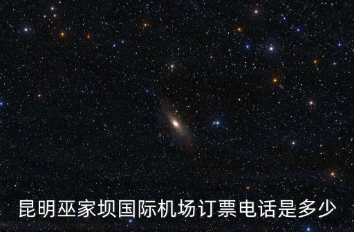 訂票電話，訂機票客服電話是多少