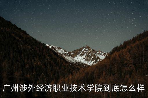 廣州涉外職業(yè)技術(shù)學(xué)院，多少分才能進(jìn)廣州涉外職業(yè)技術(shù)學(xué)院讀