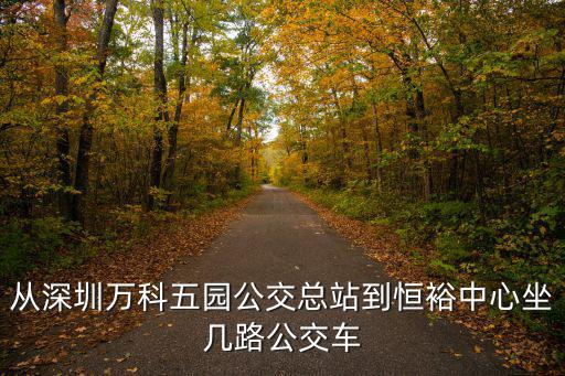 深圳萬科第五園，深圳萬科第五園有公交車到寶安車站嗎