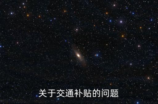 關(guān)于交通補(bǔ)貼的問(wèn)題