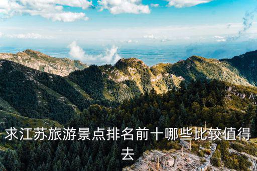 求江蘇旅游景點排名前十哪些比較值得去