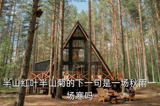 半山紅葉半山菊的下一句是一場秋雨一場寒嗎