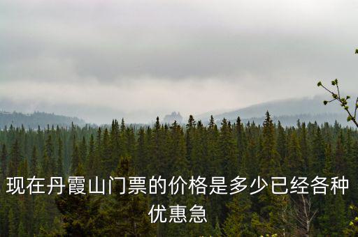 丹霞山門票多少錢，丹霞山現(xiàn)在的門票是多少門票