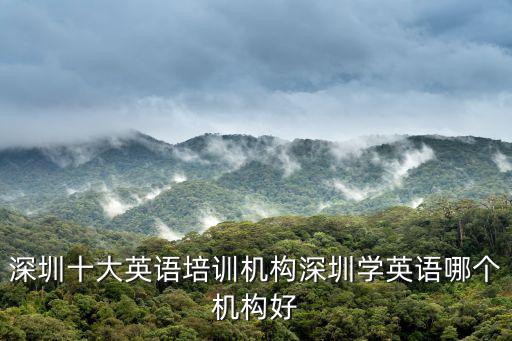 深圳十大英語培訓機構深圳學英語哪個機構好