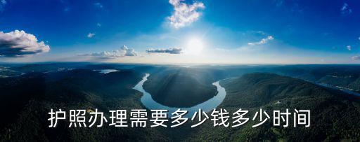 護照辦理需要多少錢多少時間