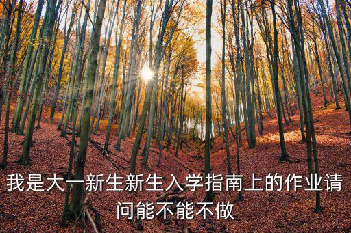 新生入學(xué)指南，做新生入學(xué)指南在贊助上面分為哪幾個(gè)方面重點(diǎn)找哪類公司  搜
