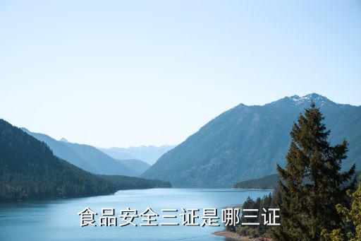 食品三證是哪三證，食品行業所說的三證是哪三證
