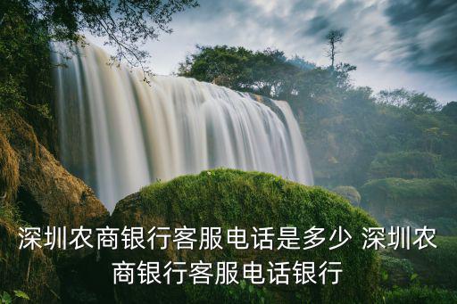 深圳農商銀行客服電話是多少 深圳農商銀行客服電話銀行