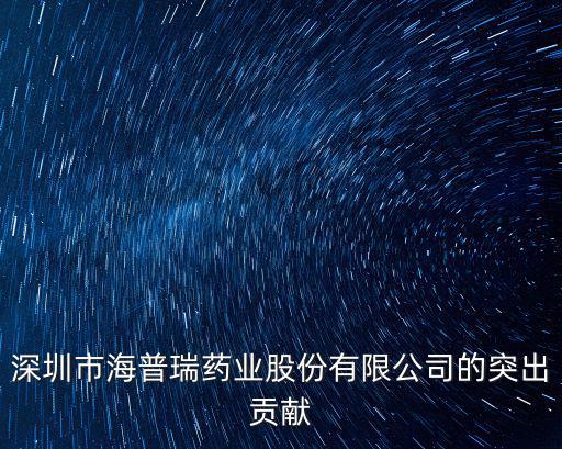 深圳市海普瑞藥業股份有限公司的突出貢獻