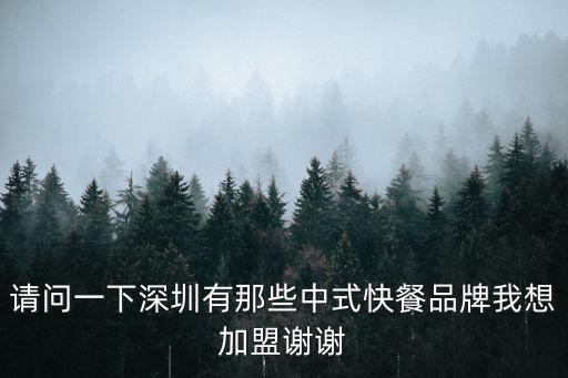 請問一下深圳有那些中式快餐品牌我想加盟謝謝