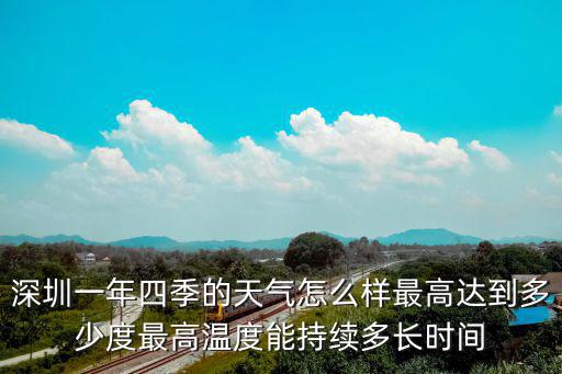 深圳一年四季的天氣怎么樣最高達到多少度最高溫度能持續(xù)多長時間