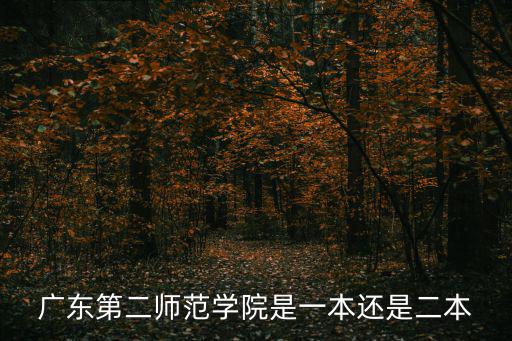 廣東第二師范學院是一本還是二本