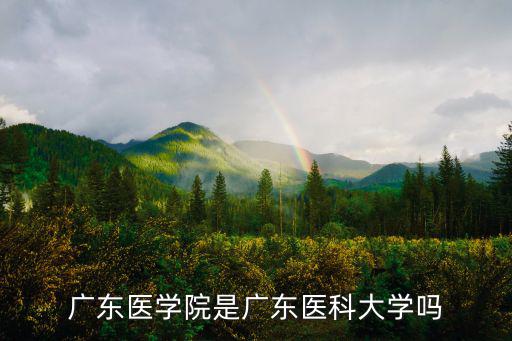 廣東醫學院是廣東醫科大學嗎