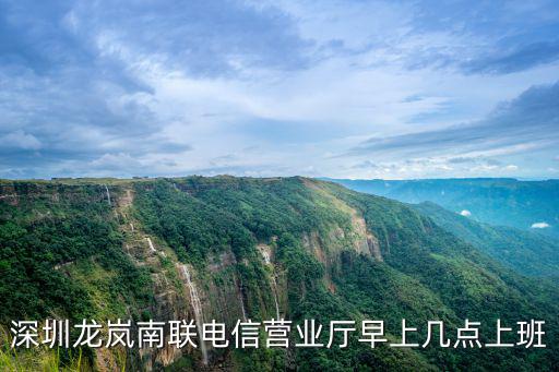 深圳電信營業(yè)廳，深圳南山區(qū)電信營業(yè)廳地址有幾個