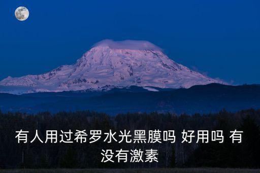 希羅噴泉，有人用過希羅水光黑膜嗎 好用嗎 有沒有激素
