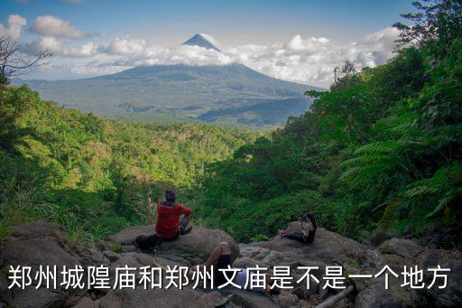鄭州城隍廟和鄭州文廟是不是一個地方