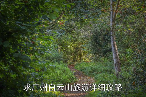 求廣州白云山旅游詳細攻略