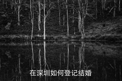 在深圳如何登記結婚
