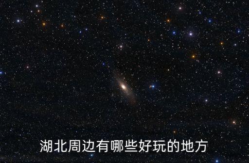 湖北周邊有哪些好玩的地方