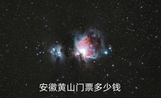 黃山門票價格，黃山景區總共門票價是多少