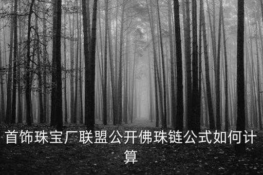 首飾珠寶廠聯盟公開佛珠鏈公式如何計算