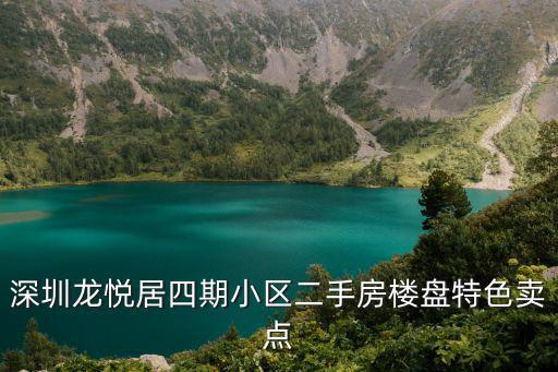 深圳龍悅居四期小區二手房樓盤特色賣點