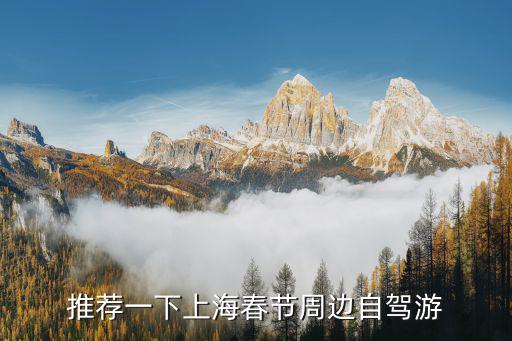 推薦一下上海春節(jié)周邊自駕游