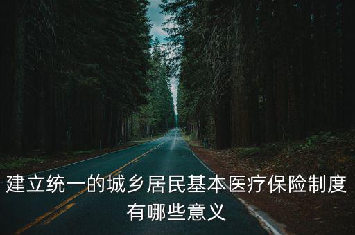 建立統一的城鄉居民基本醫療保險制度有哪些意義