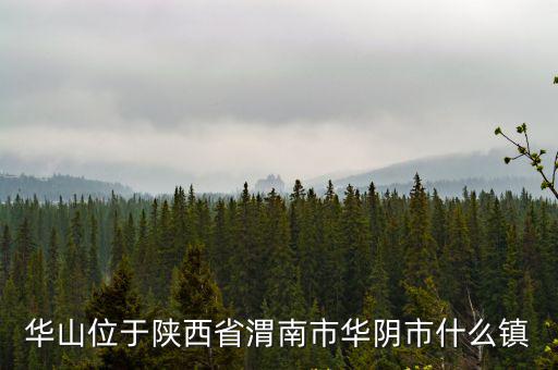 陜西華山，華山位于陜西省渭南市華陰市什么鎮
