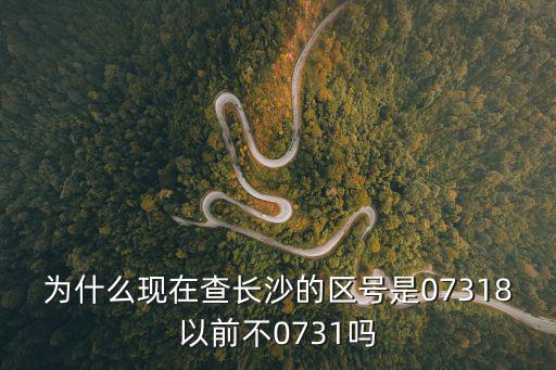 長沙電話區號，電話號碼073184585726中哪幾位數是區號