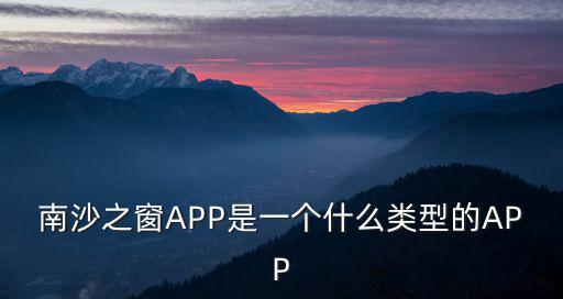 南沙之窗APP是一個什么類型的APP