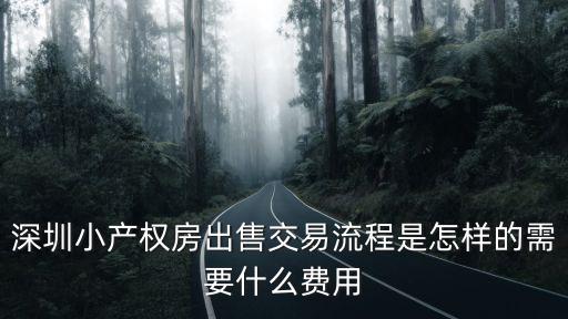 深圳小產(chǎn)權(quán)房?jī)r(jià)格，深圳石巖小產(chǎn)權(quán)房恒富花園均價(jià)多少錢(qián)