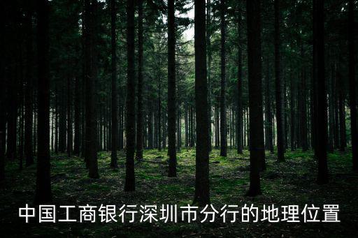 中國工商銀行深圳市分行的地理位置
