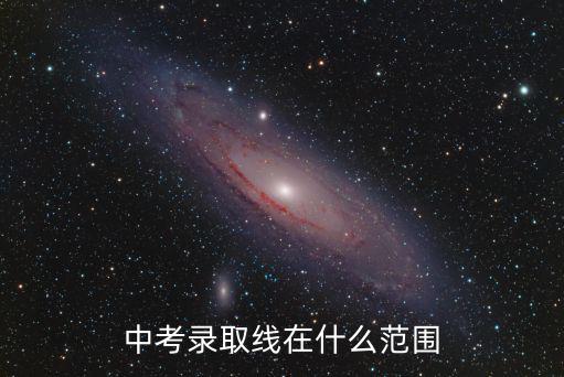 中考錄取線在什么范圍