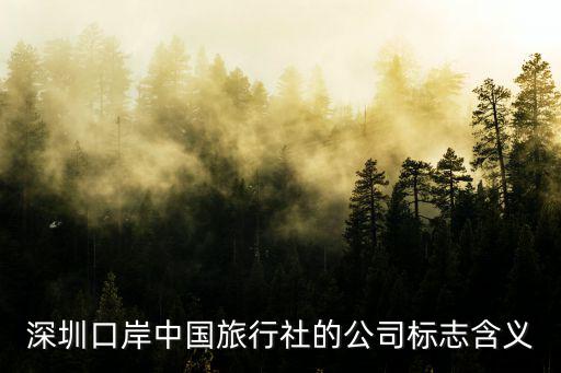 深圳口岸中國旅行社的公司標志含義