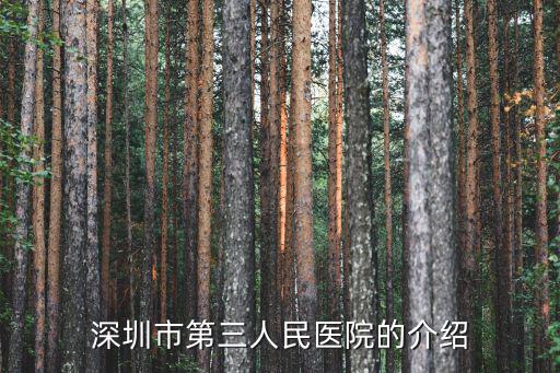 深圳市第三人民醫(yī)院的介紹