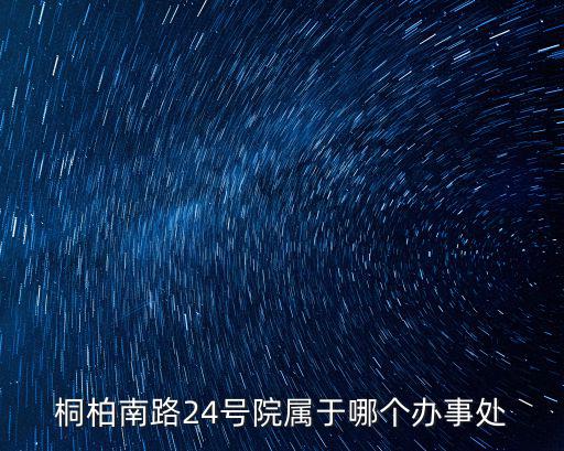 桐柏南路，我在桐柏南路坐幾路公交車到空軍醫院