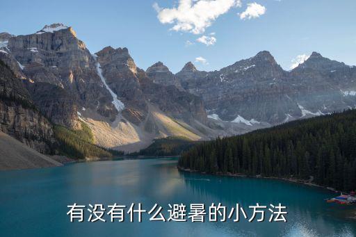 有沒有什么避暑的小方法
