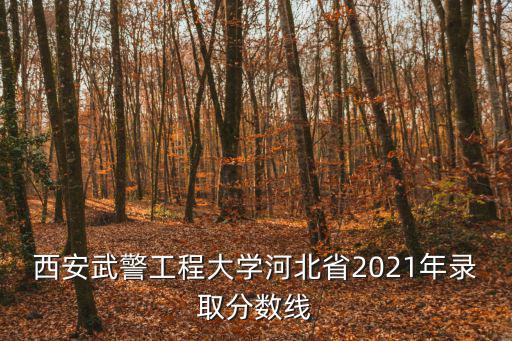 西安武警工程大學，西安的武警工程大學是不是入校就是軍人算不算軍齡這個學校在重