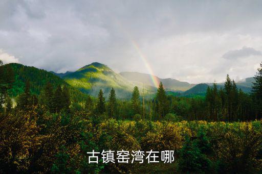 徐州窯灣古鎮(zhèn)，古鎮(zhèn)窯灣在哪