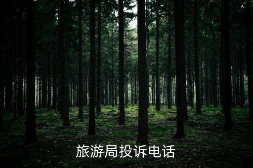 旅游局投訴電話