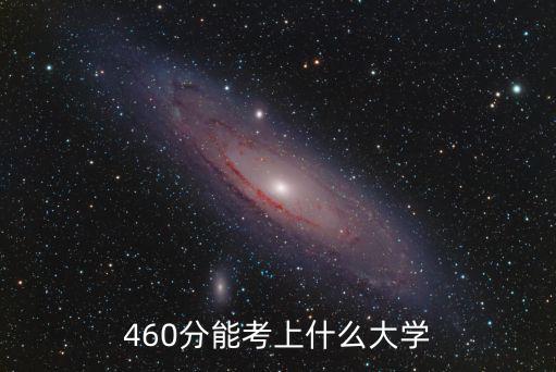 460分能考上什么大學(xué)