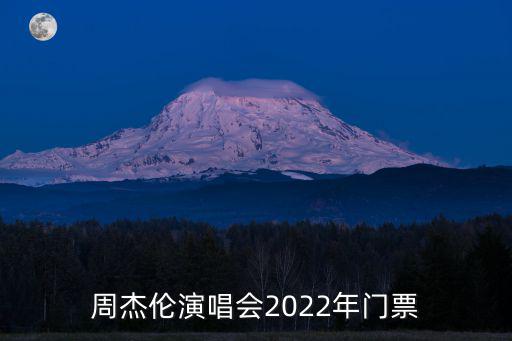 周杰倫演唱會2022年門票