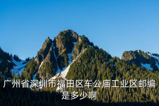 廣州省深圳市福田區車公廟工業區郵編是多少啊