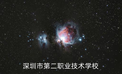 深圳市第二職業(yè)技術(shù)學(xué)校